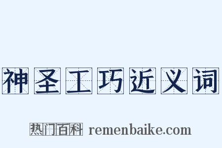 神圣工巧近义词是什么意思的图片